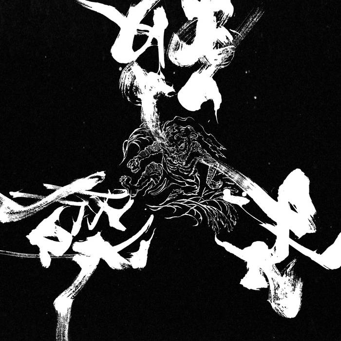 芒神God of Silver Grass LP | 破地獄Scattered Purgatory | WV