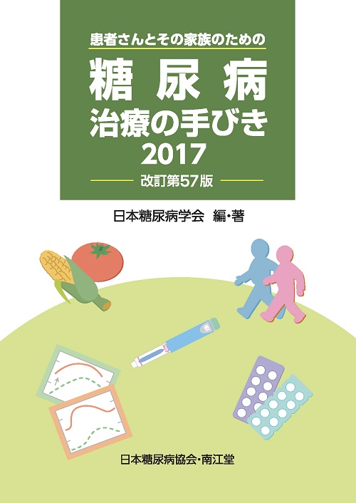 新刊書籍（ 4 冊 ）のご案内｜一般社団法人日本糖尿病学会