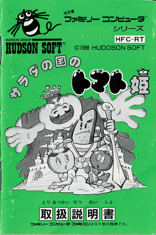 サラダの国のトマト姫 | ファミコン堂【レトロゲーム】