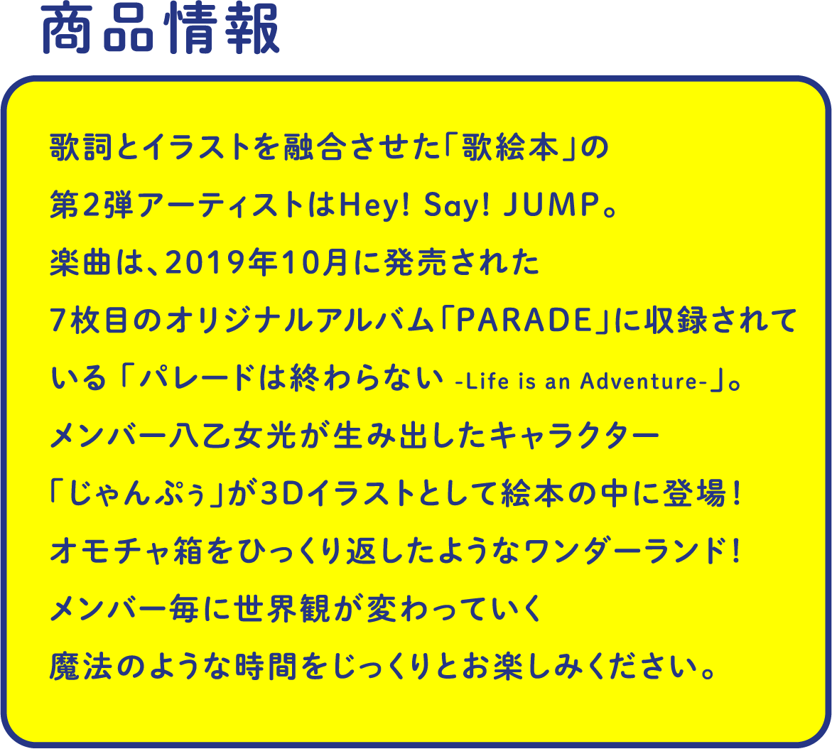Hey! Say! JUMP 歌絵本「パレードは終わらない -Life is an Adventure-」