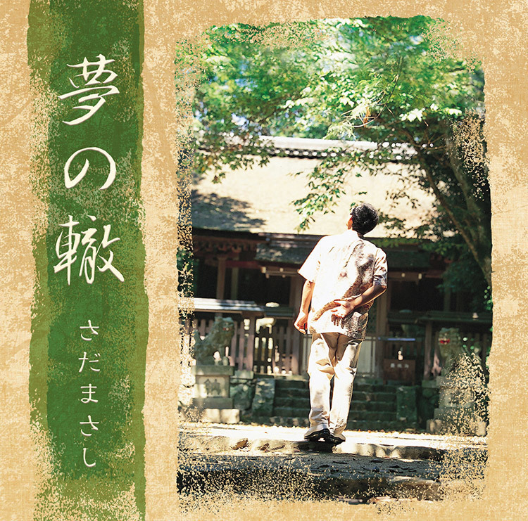 夢の轍 - さだまさし オフィシャルサイト