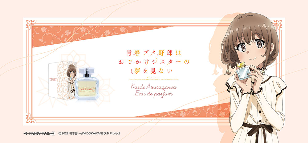 青春ブタ野郎はおでかけシスターの夢を見ない | フェアリーテイル