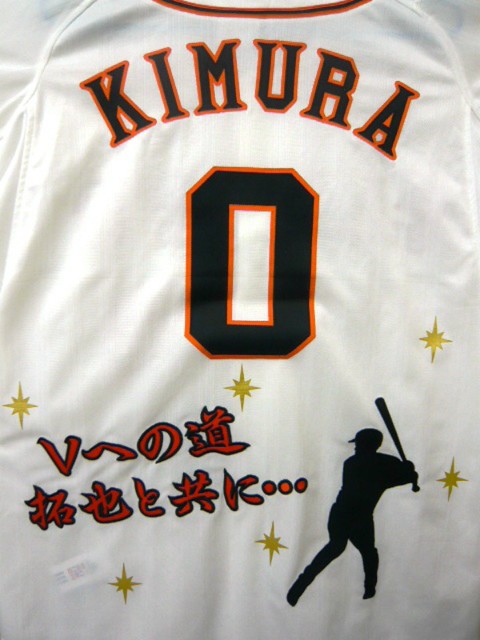 G木村拓也コーチシルエットユニ – 読売ジャイアンツ（巨人） – 刺繍