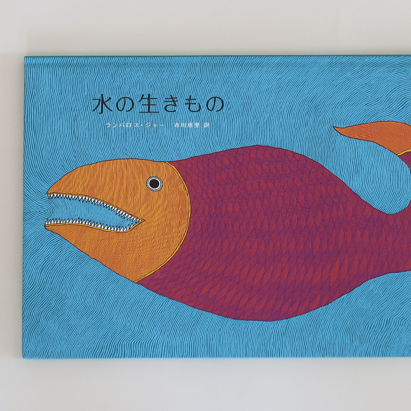 水の生きもの ｜タラブックス 河出書房新社の通販 - FAVOR (手仕事雑貨