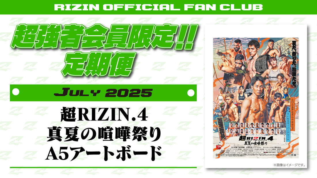 7月は「超RIZIN.4真夏の喧嘩祭り A5アートボード」「RIZIN LANDMARK 11