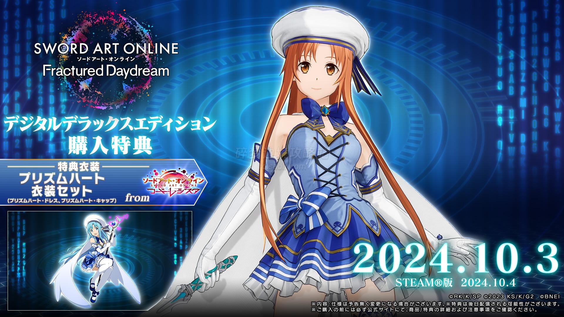 SAOFD特典服装介绍，亚丝娜篇 - 刀剑神域碎梦边境