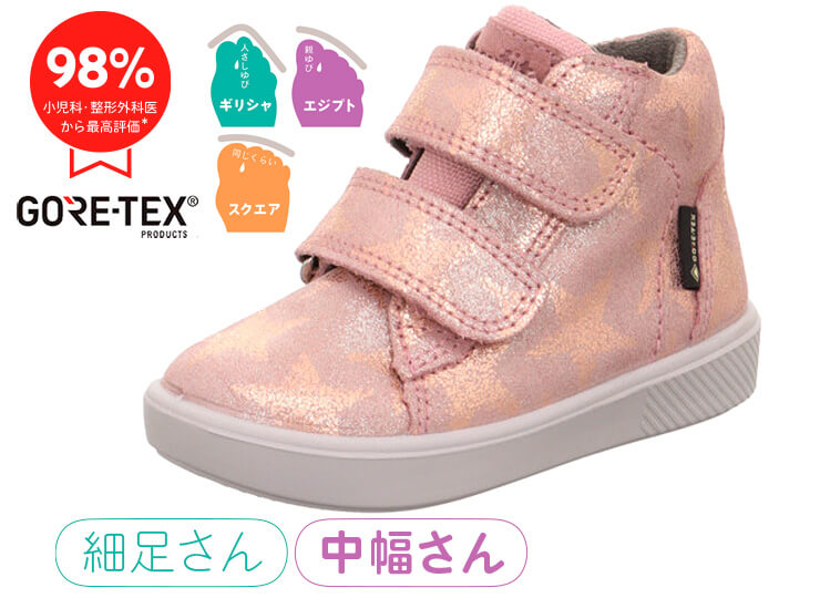 superfit シュピース・ゴア | 子どもの足によい靴フェルゼ｜スーパー