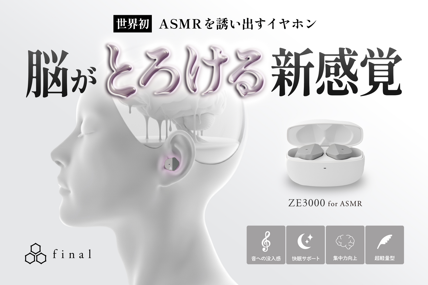 World's first earphone “ZE3000 for ASMR” that “tempts ASMR” Teaser