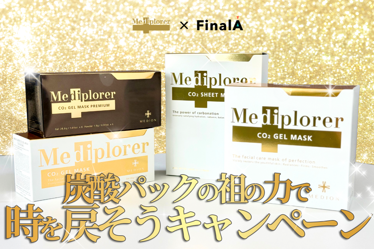 メディプローラー×FinalA】炭酸パックの祖の力で時を戻そう