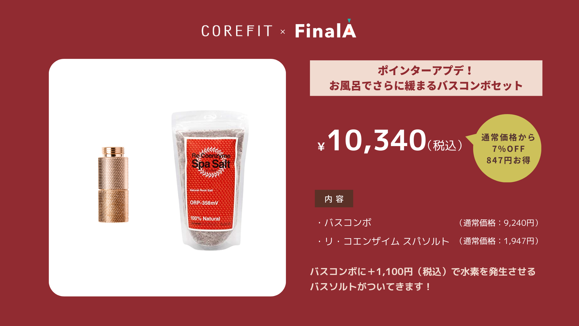 コアフィット×FinalA第6弾！】バスコンボでアプデ！いい加減正しく