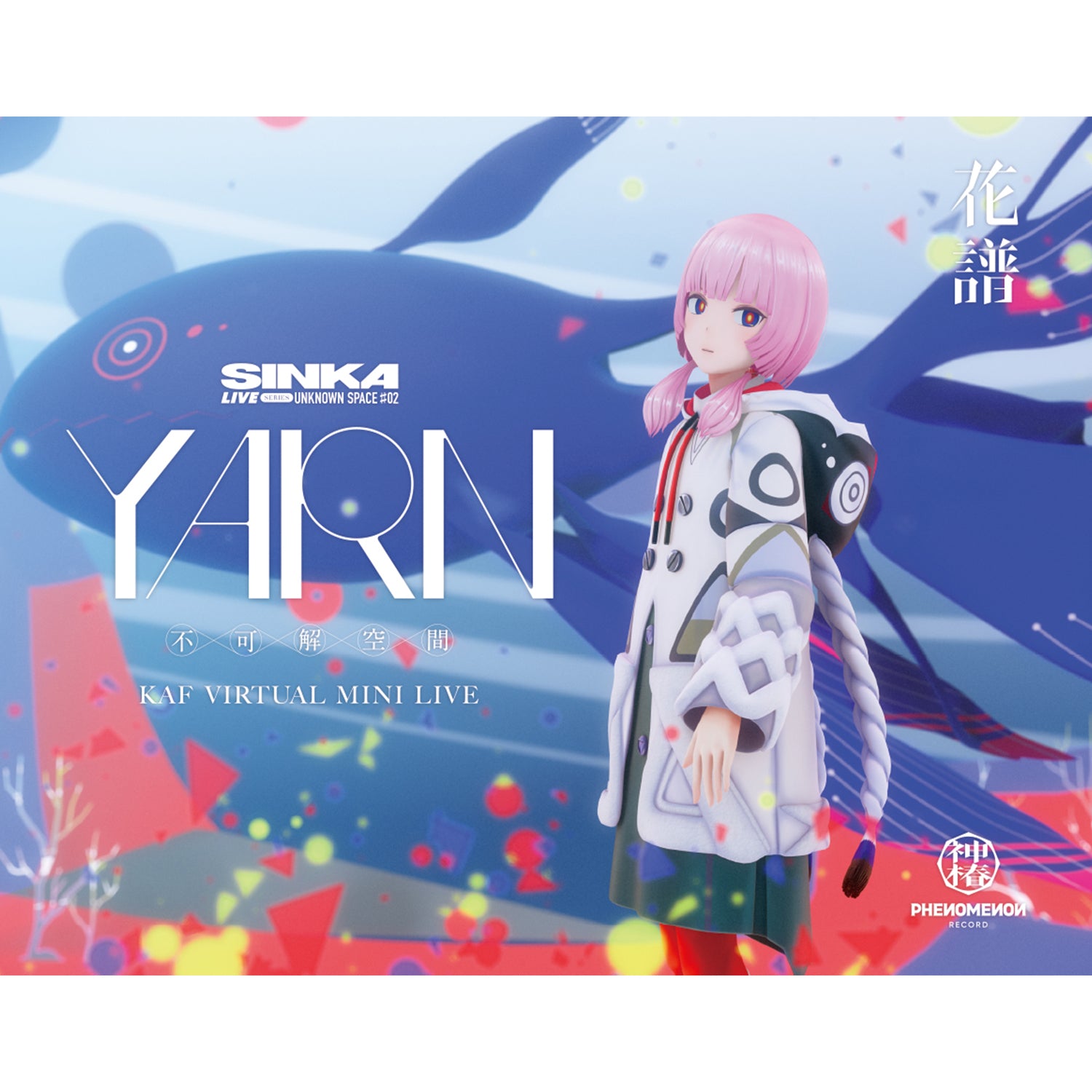 花譜】 「YARN -不可解空間-」／花譜ノ新春桜祭 -かふあるところに、は