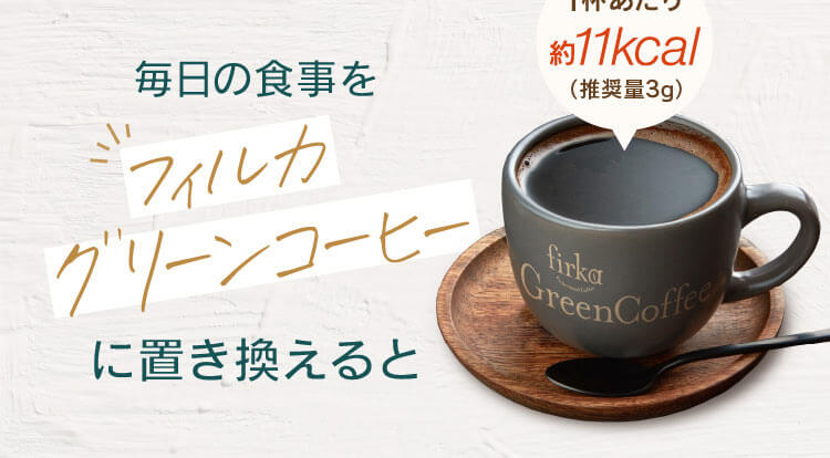 フィルカ グリーンコーヒー | ファインベース【公式】オンライン