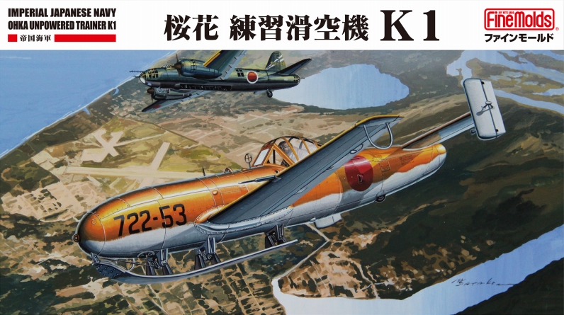 1/48 桜花練習滑空機 K1