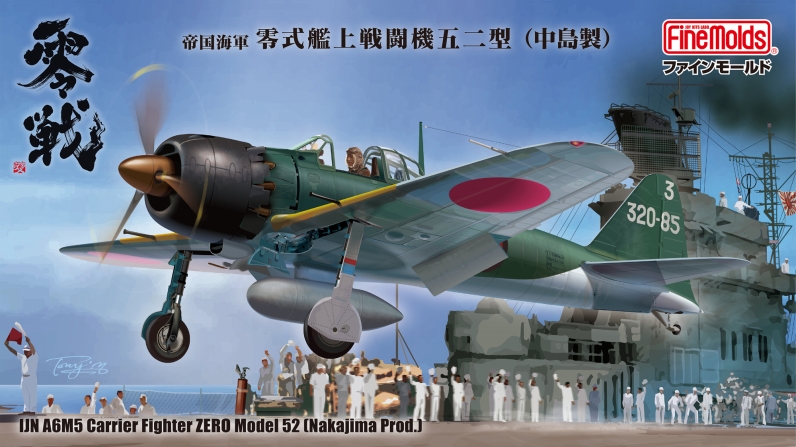 1/48零式艦上戦闘機五二型（中島製）_ファインモールド