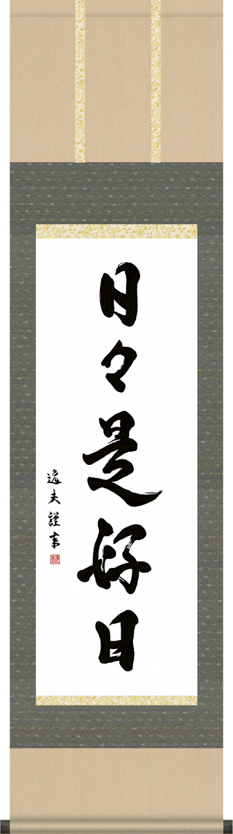 掛け軸-日々是好日／中田逸夫（尺三・桐箱・風鎮付き）墨蹟掛軸