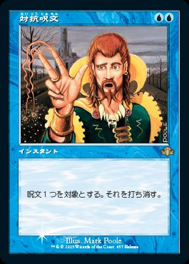 Foil】(457)《対抗呪文/Counterspell》(発売記念)[DMR-P] 青 | 日本