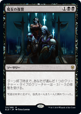 111)《魔女の復讐/Witch's Vengeance》[ELD] 黒R | 日本最大級 MTG通販