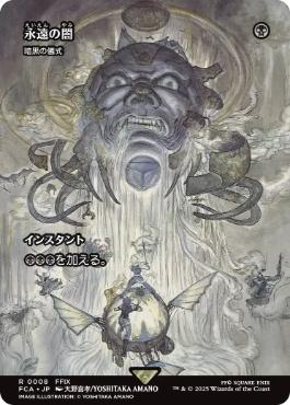 008)□ショーケース□《永遠の闇/Darkness of Eternity》//《暗黒の