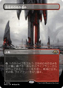 血染めのぬかるみの買取価格 | 日本最大級 MTG通販サイト「晴れる屋」