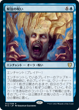 012)《解放の呪い/Curse of Unbinding》[MIC] 青R | 日本最大級 MTG