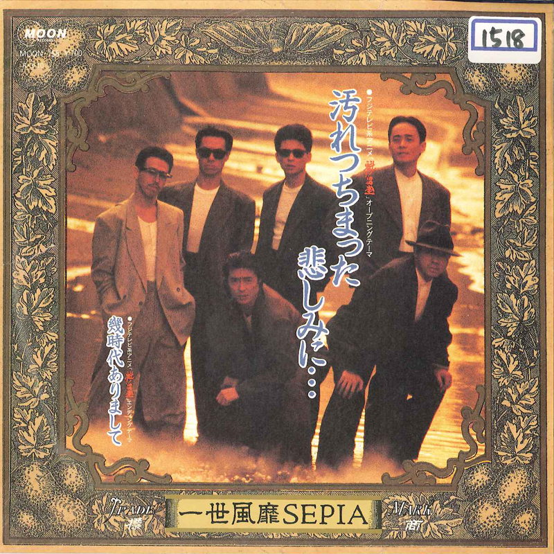 一世風靡セピア - 汚れつちまった悲しみに / 幾時代ありまして