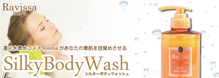 ラヴィーサ化粧品】Ravissa シルキーボディウォッシュ | 業務用美容
