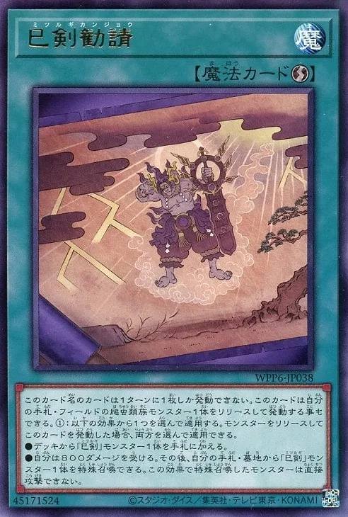 WORLDPREMIEREPACK2025」最注目テーマ、【巳剣】デッキ解説！！