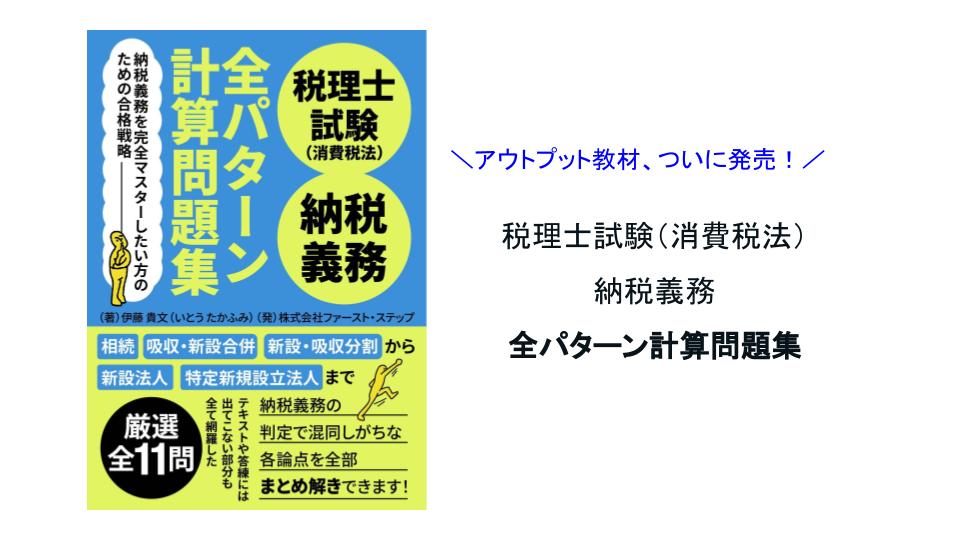 税理士試験（消費税法）納税義務 全パターン計算問題集 | 株式会社