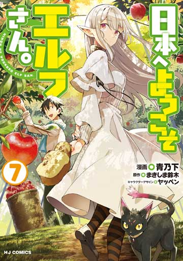 日本へようこそエルフさん。 10 | コミックファイア公式Webサイト