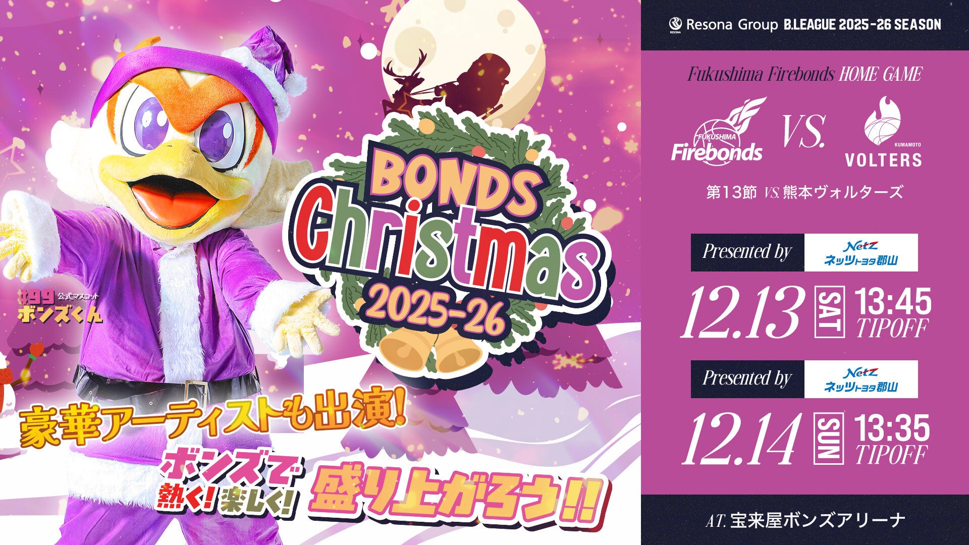 りそなグループ B.LEAGUE 2025-26シーズン 第13節 12/13(土)-12/14(日