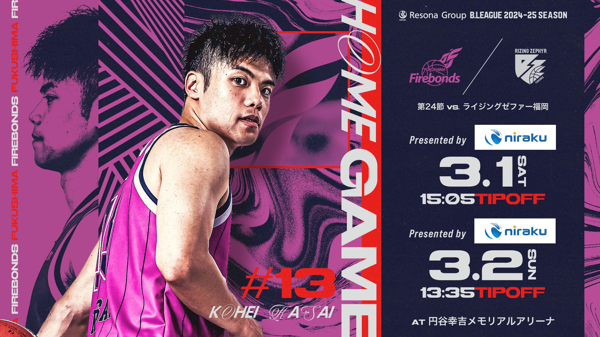 りそなグループ B.LEAGUE 2024-25シーズン 第24節 3/1(土)-2(日