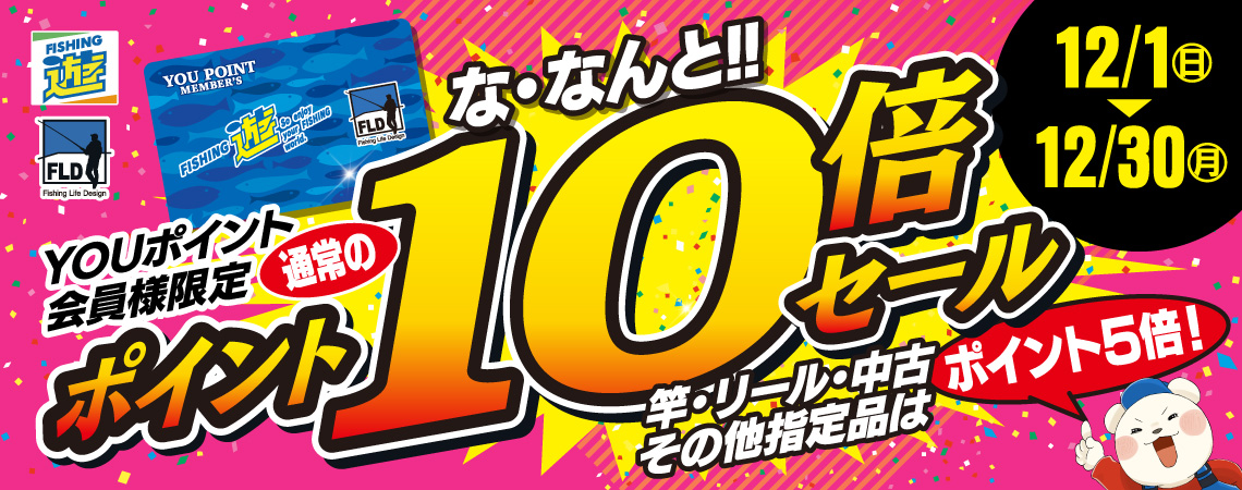 今年も残り僅か・・・今回の初売り激熱です！！！ | フィッシング遊