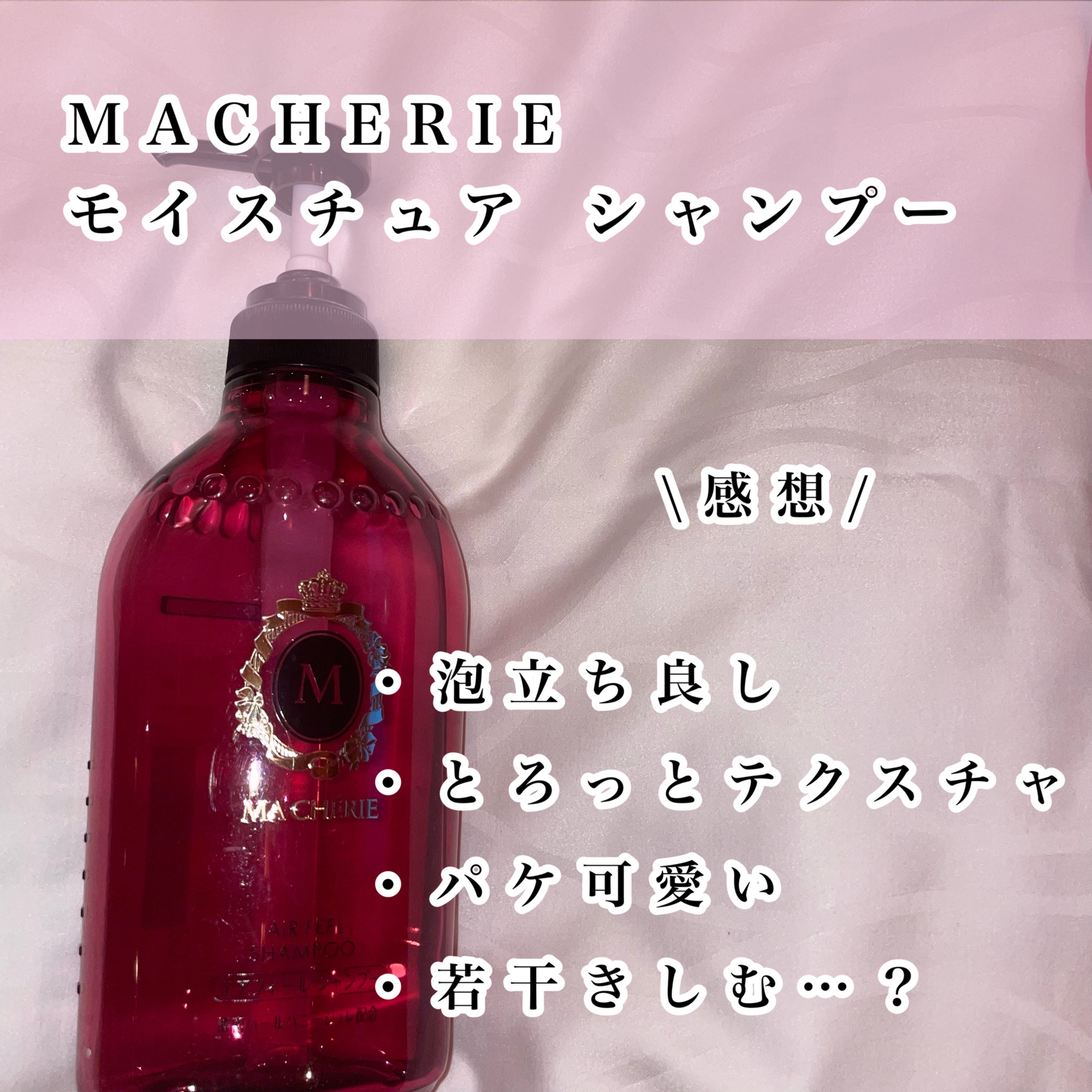 マシェリ / モイスチュア シャンプー／コンディショナー EXの公式商品