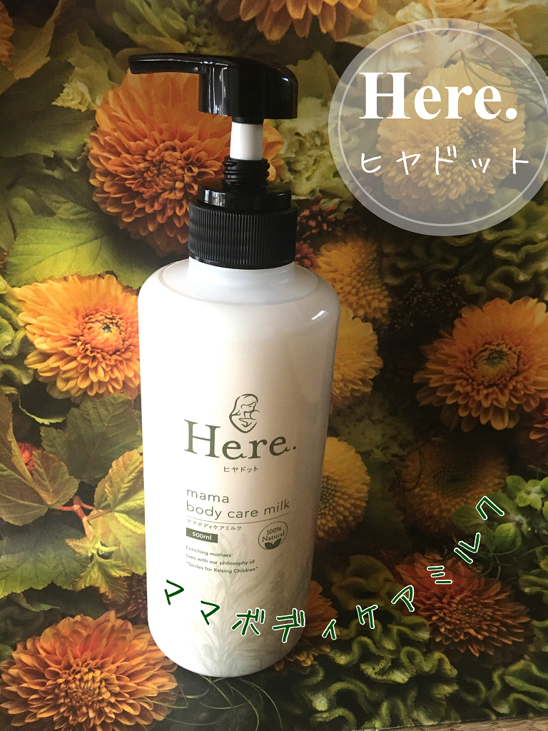 Here.(ヒヤドット) / ヒヤドットママボディケアミルク 500mlの公式商品