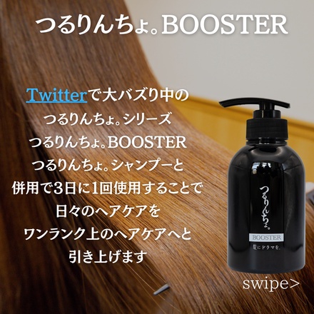 つるりんちょ。 BOOSTER シャンプー 2本セット つるりんちょ。お試し