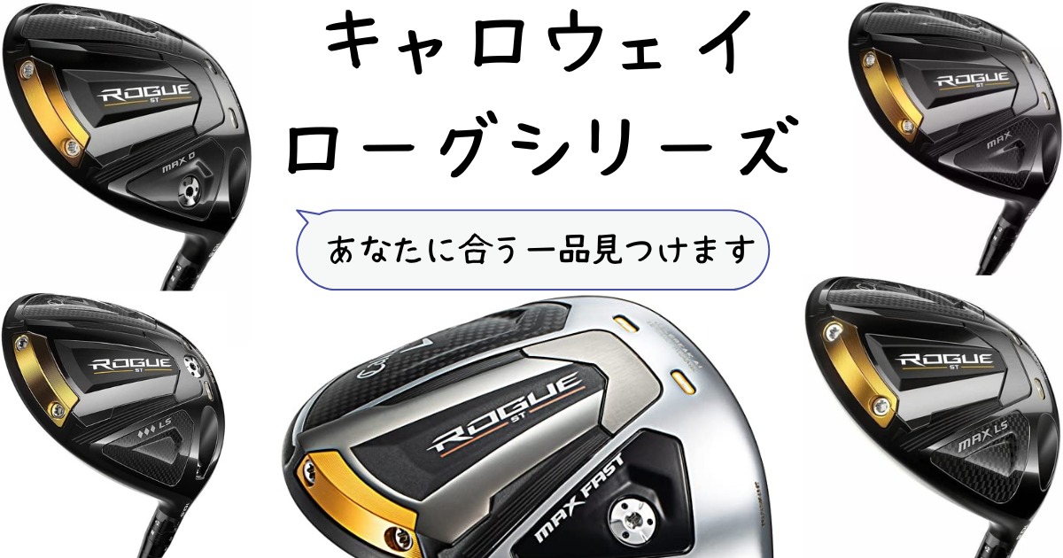 キャロウェイローグSTドライバー初心者も必見！5種類から一本を選ぶ