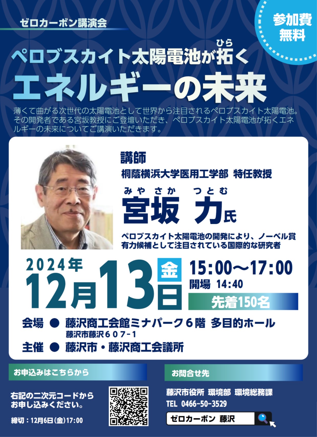 ゼロカーボン講演会「ペロブスカイト太陽電池が拓くエネルギーの未来