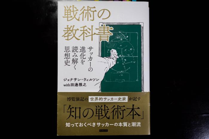 戦術を見れば価値観と思想が分かる！ ～戦術の教科書～