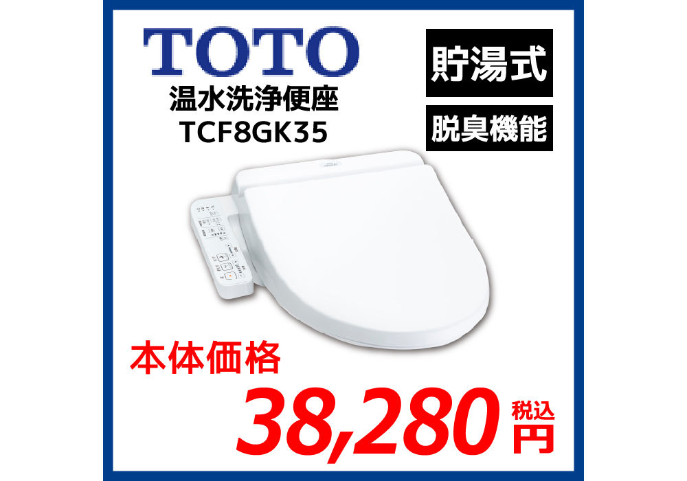 TOTO】おすすめ洗浄便座 TCF8GK35 | その他 | 東京で家電の取付作業を