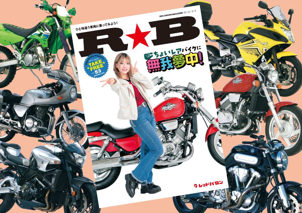 ちょいレア」なバイクに注目!! 『R☆B』（vol.53）レッドバロン各店で