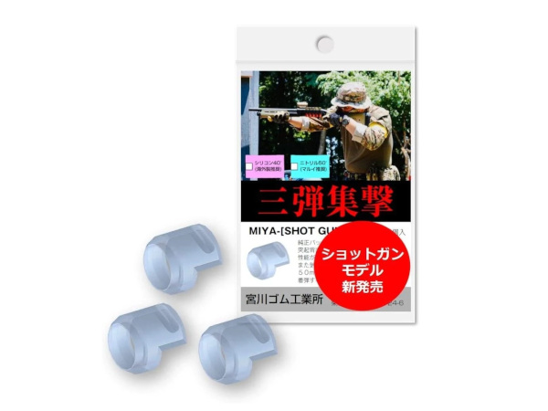 宮川ゴム ショットガン専用 「SHOT GUN HERO」 シリコン チャンバー