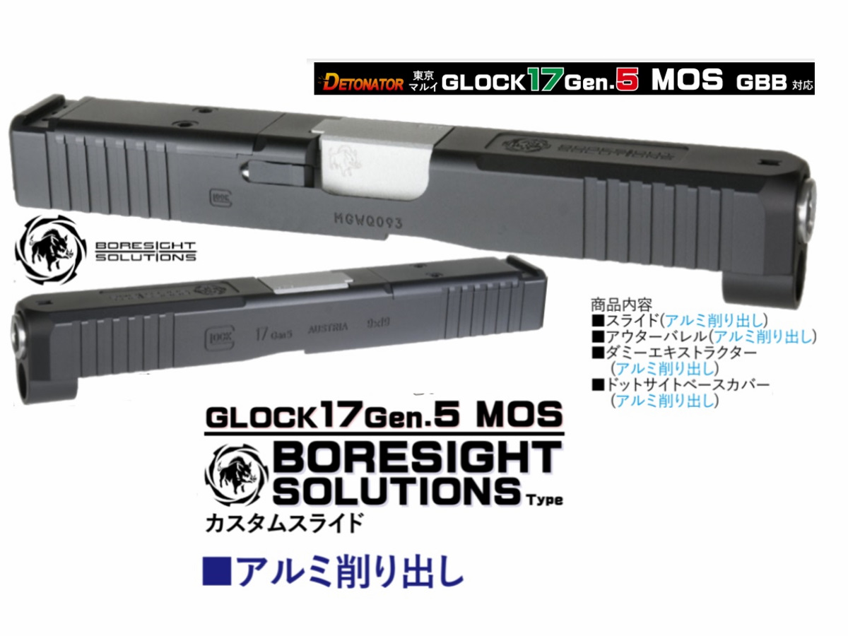 DETONATOR : HGスライド マルイ G17 Gen5 MOS Boresight メタル