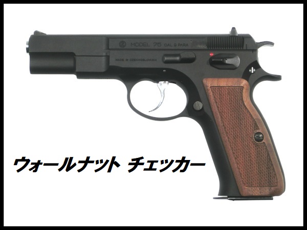 If-Product: KSC Cz75専用 ウッドグリップ 各種の通販情報 - フォート