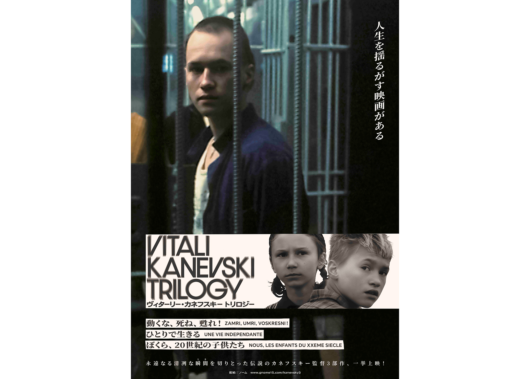V・カネフスキー監督『ぼくら、20世紀の子供たち』『動くな、死ね
