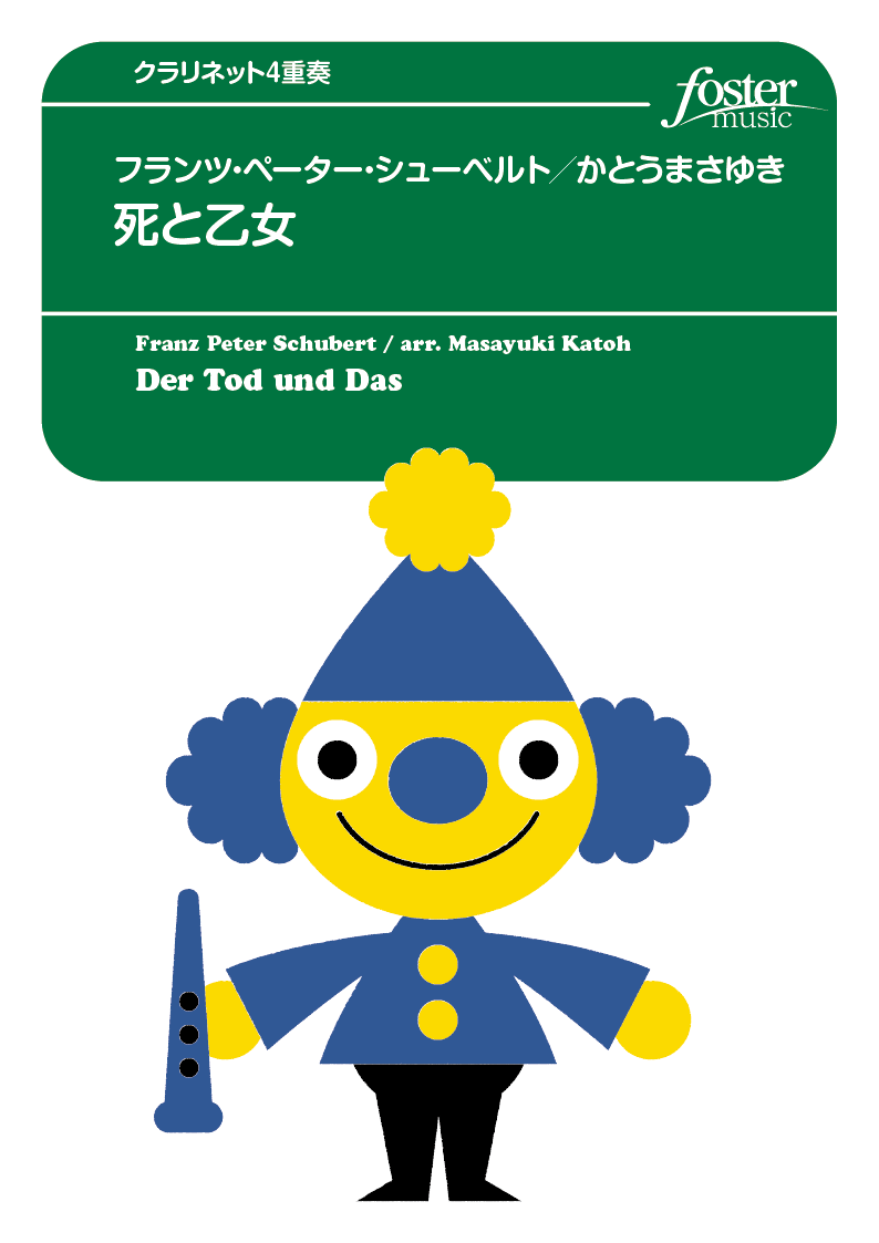 死と乙女：フランツ・シューベルト arr. かとうまさゆき [クラリネット