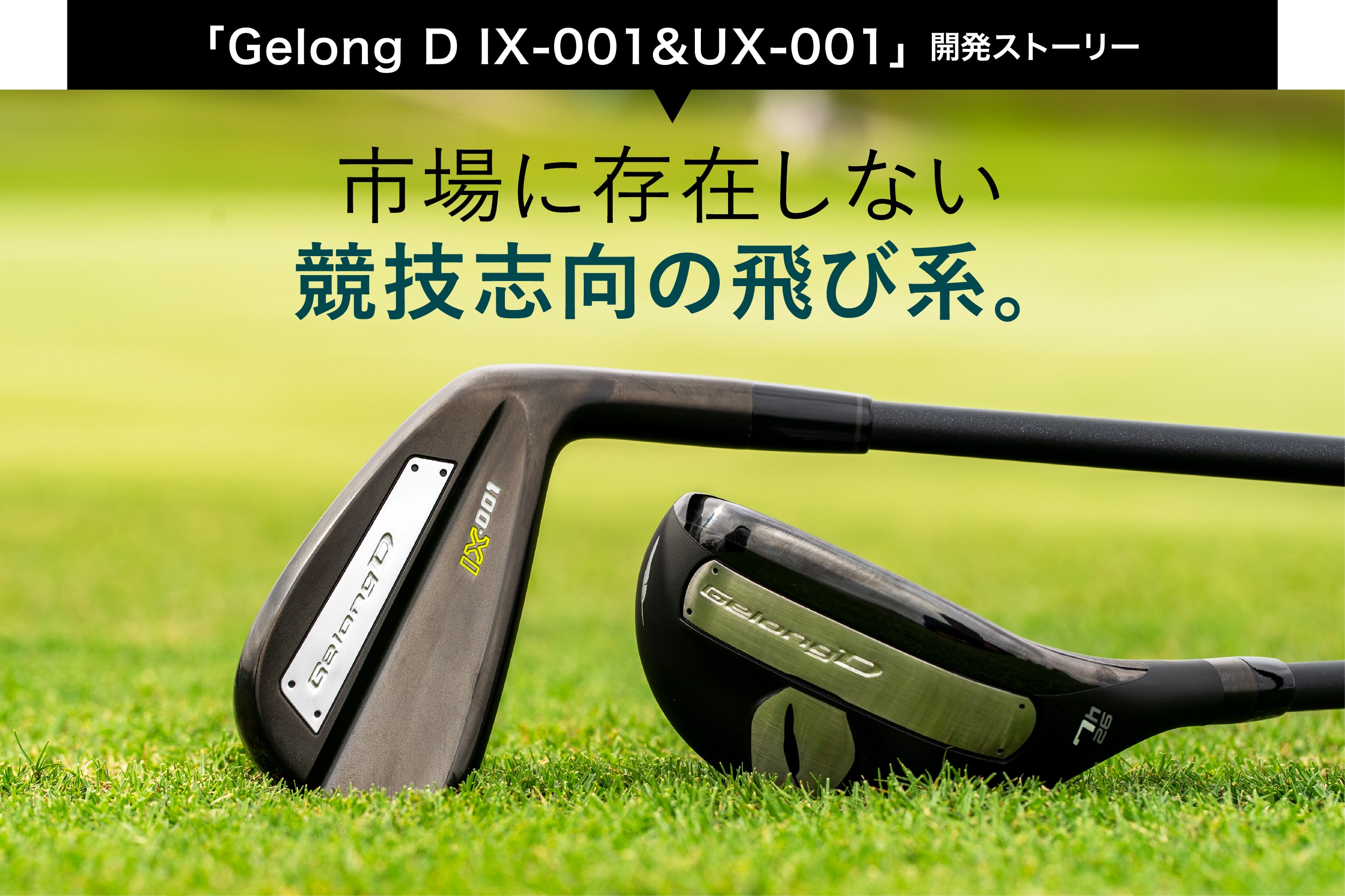 Gelong D IX-001&UX-001」の開発ストーリー | フォーティーンマガジン