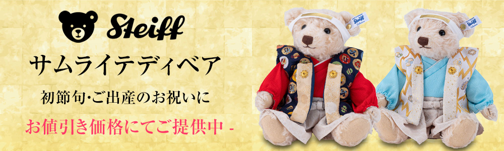 シュタイフ テディベア通販ショップ 【ラブシュタイフ】