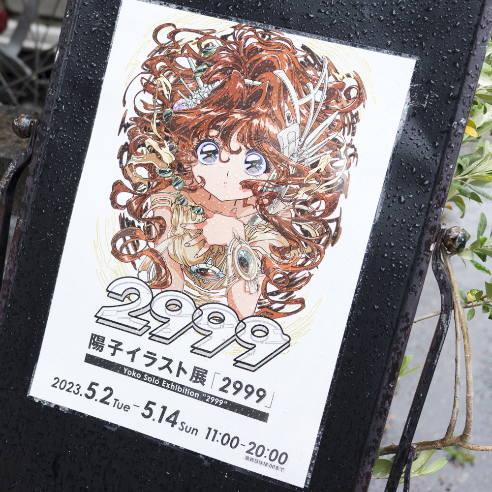 陽子｜イラスト展「2999」｜ | FLATLABO（フラットラボ）プロ品質の