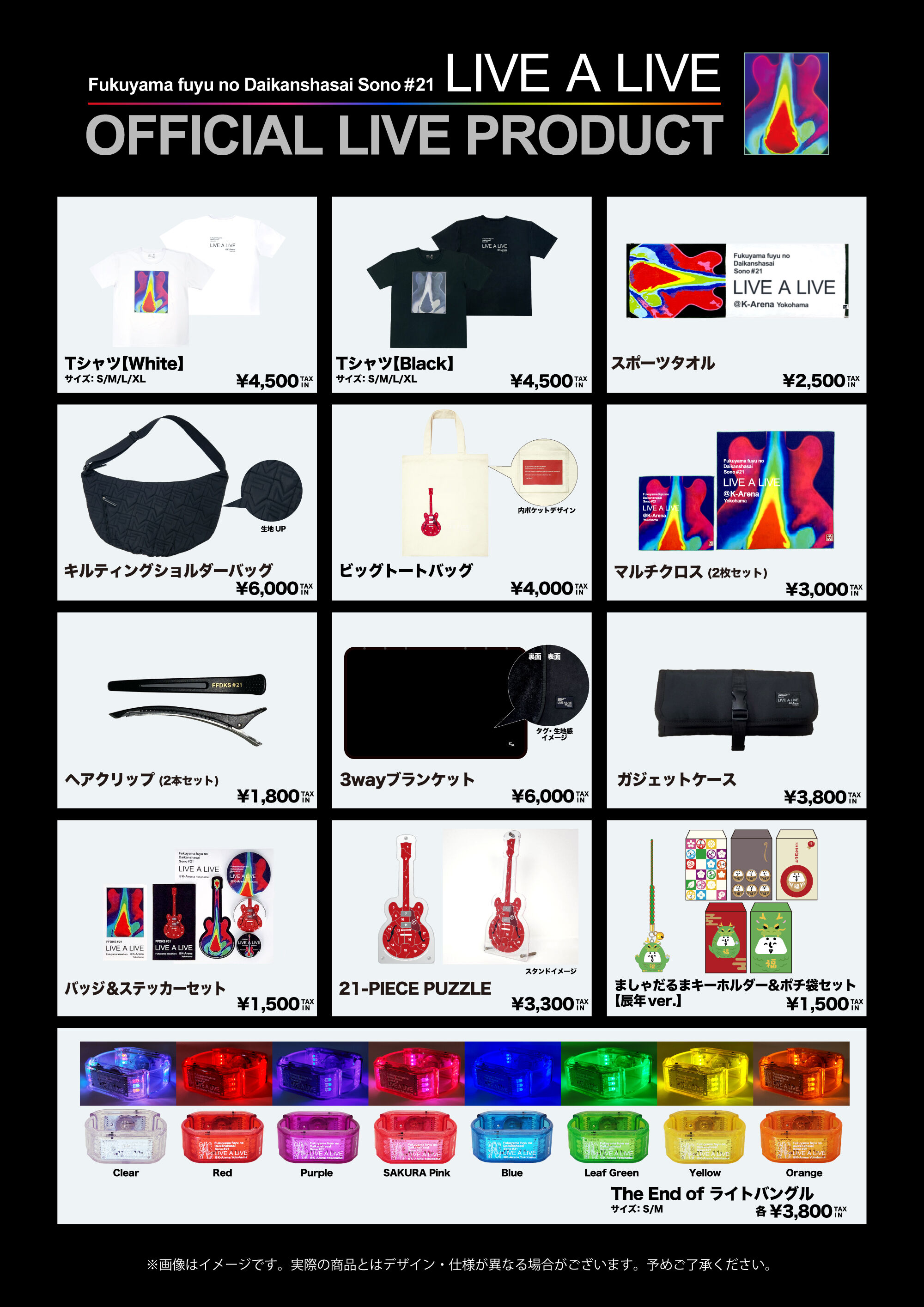 福山☆冬の大感謝祭 其の二十一 “LIVE A LIVE”』LIVE PRODUCT