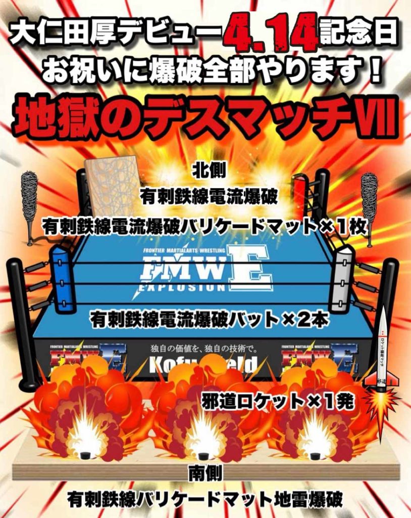 4.14横浜鶴見・メインイベント電流爆破形式決定 FMWE